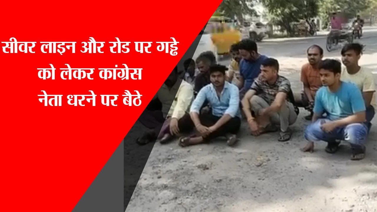 लखनऊ: सीवर लाइन और रोड पर गड्ढे को लेकर कांग्रेस नेता धरने पर बैठे