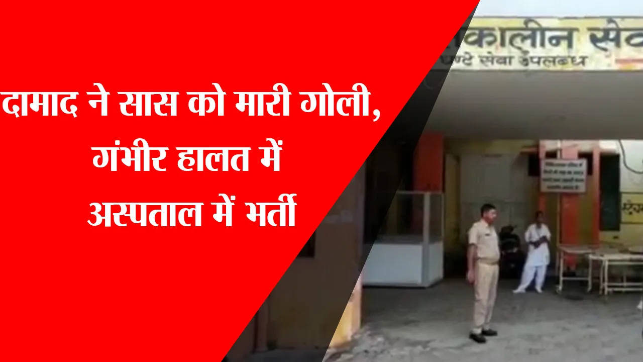 मुरादाबाद: दामाद ने सास को मारी गोली, गंभीर हालत में अस्पताल में भर्ती