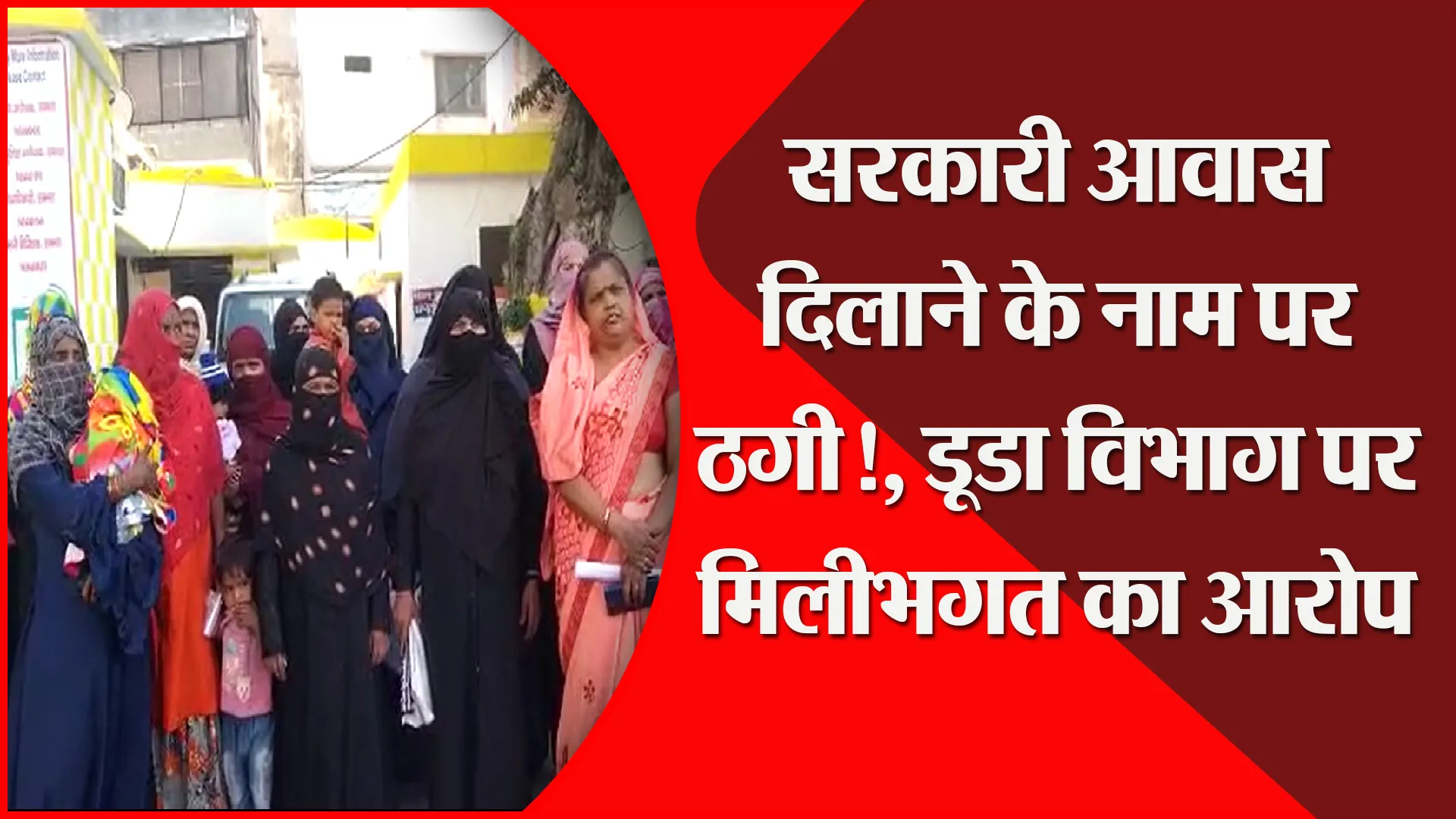 संभल: सरकारी आवास दिलाने के नाम पर ठगी!, डूडा विभाग पर मिलीभगत का आरोप