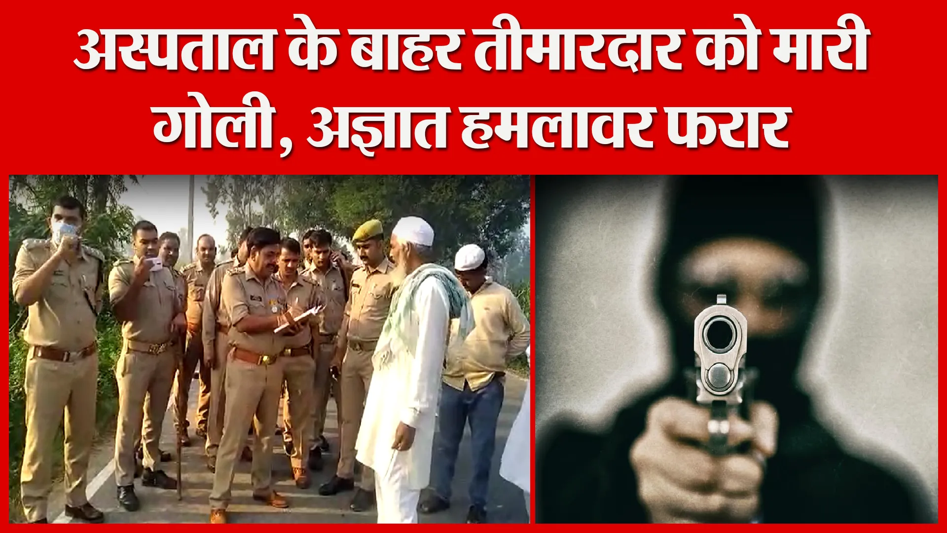 संभल: अस्पताल के बाहर तीमारदार को मारी गोली, अज्ञात हमलावर फरार