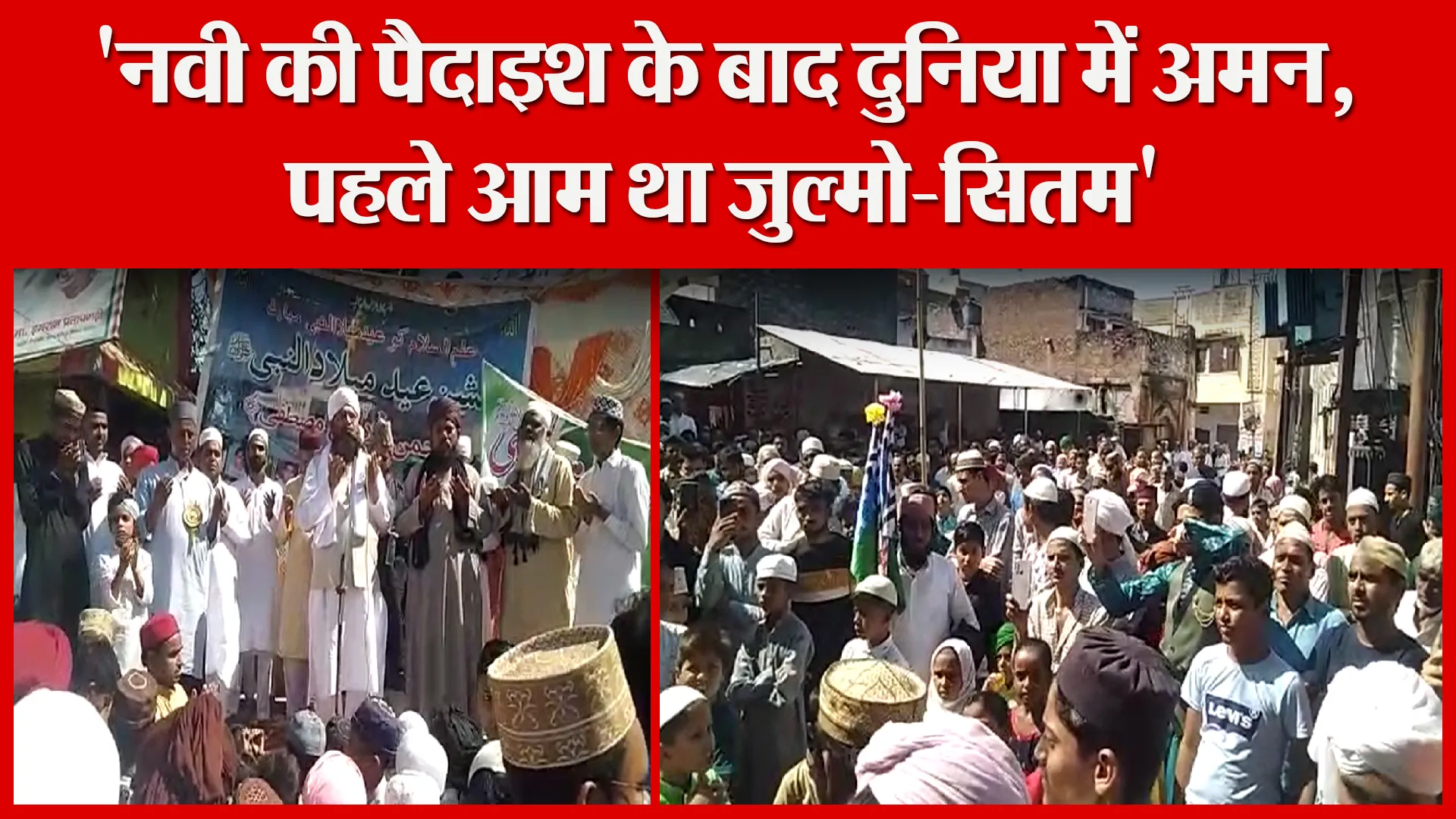 संभल: ‘नवी की पैदाइश के बाद दुनिया में अमन, पहले आम था जुल्मो-सितम’