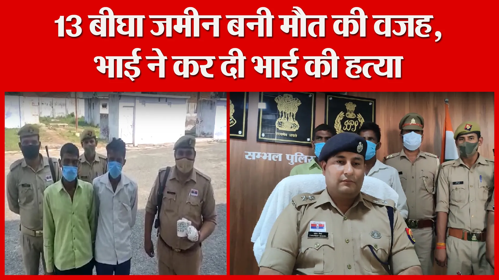 संभल: 13 बीघा जमीन बनी मौत की वजह, भाई ने कर दी भाई की हत्या