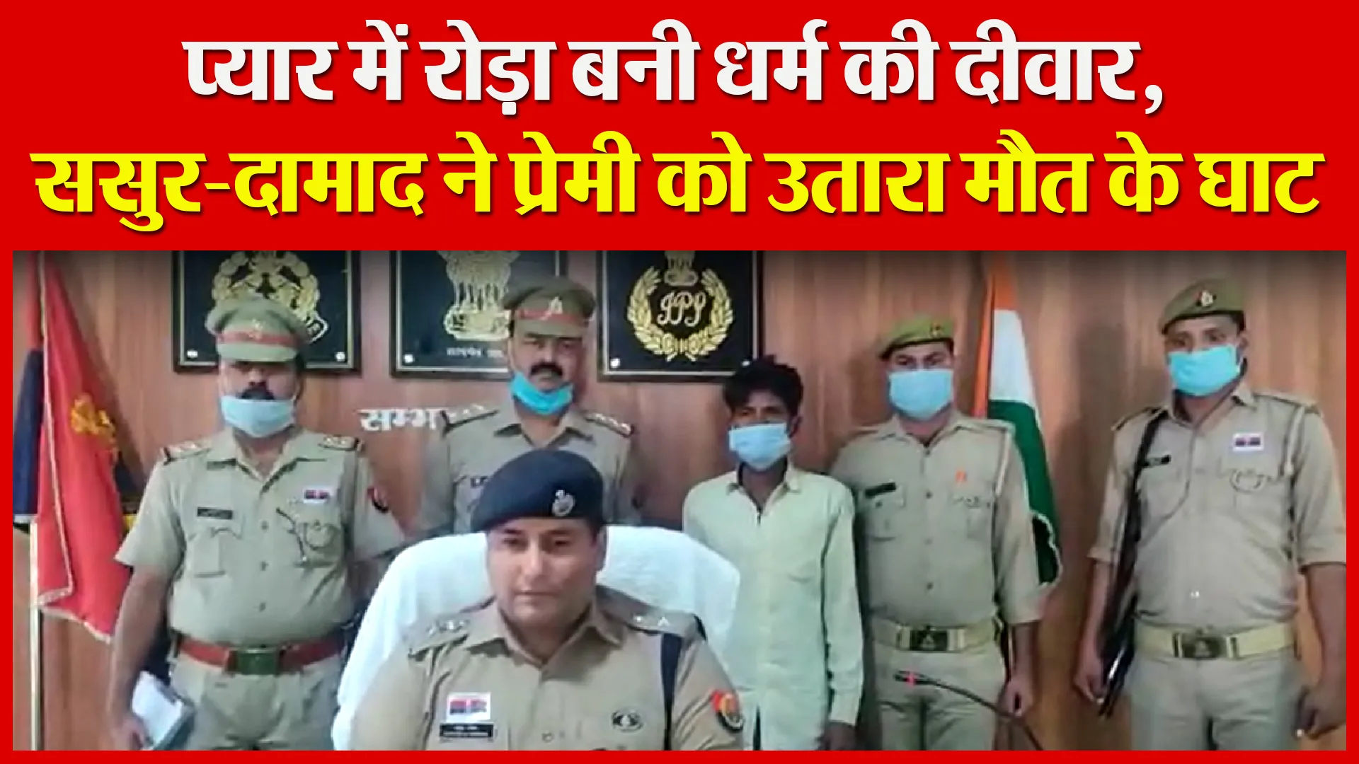 संभल: प्यार में रोड़ा बनी धर्म की दीवार, ससुर-दामाद ने प्रेमी को उतारा मौत के घाट