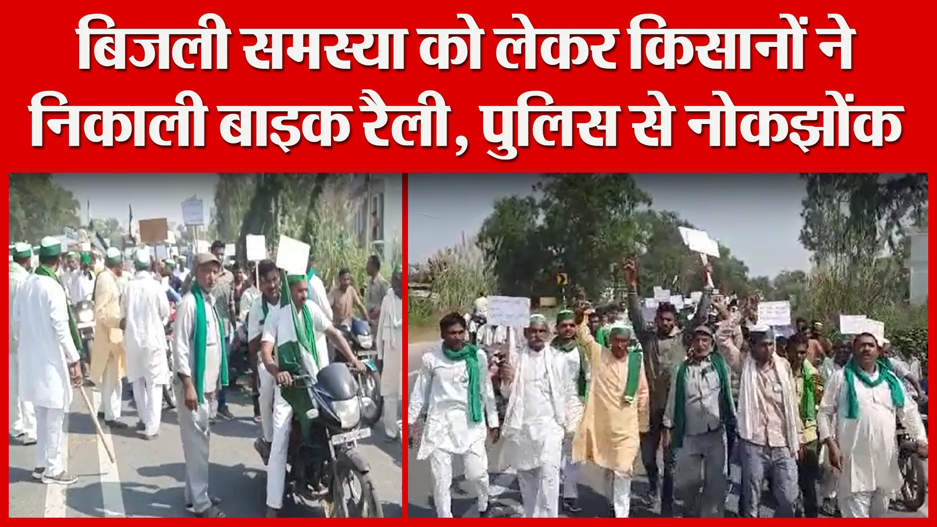 संभल: बिजली समस्या को लेकर किसानों ने निकाली बाइक रैली, पुलिस से नोकझोंक