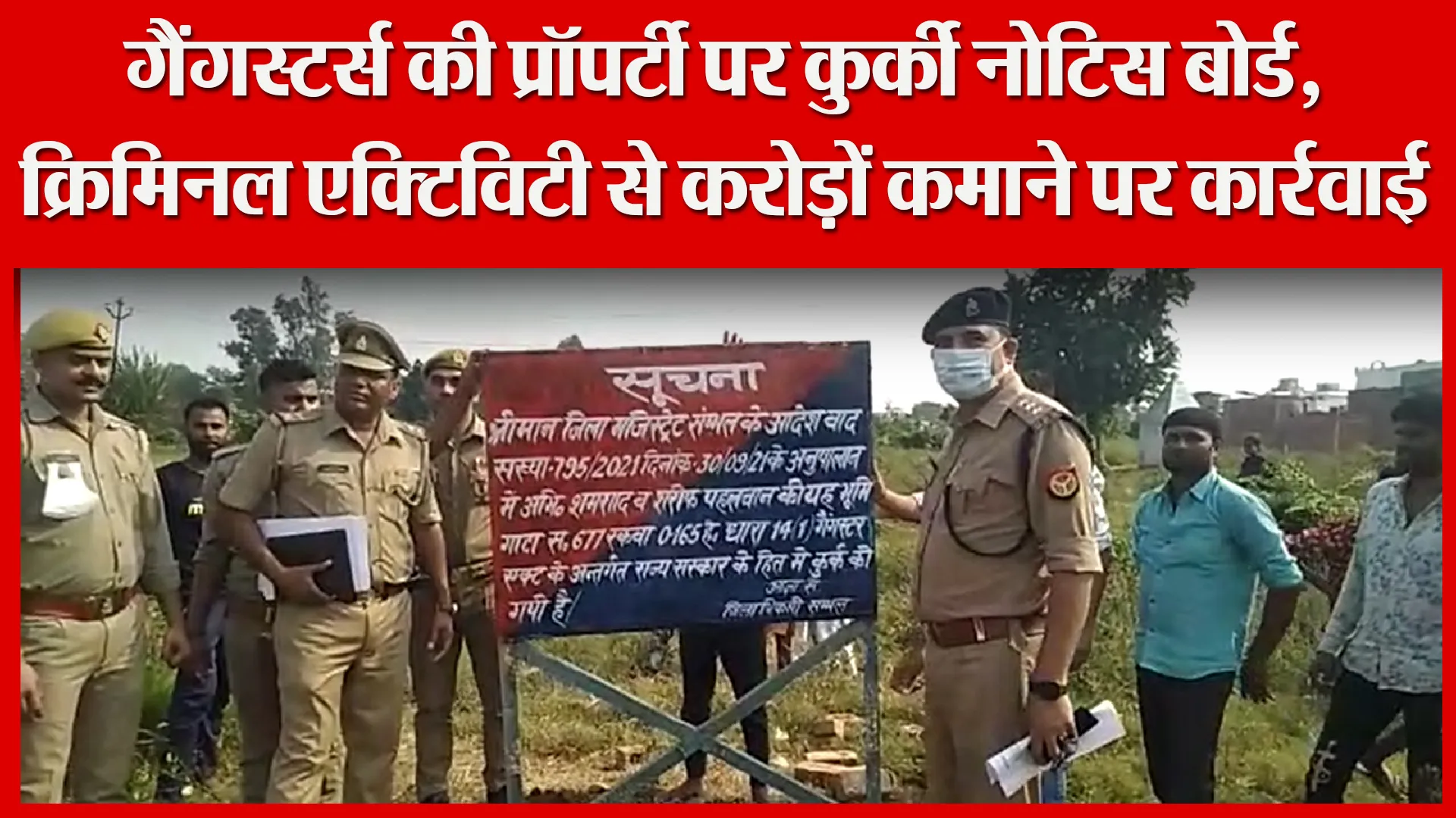 संभल: गैंगस्टर्स की प्रॉपर्टी पर कुर्की नोटिस बोर्ड, क्रिमिनल एक्टिविटी से करोड़ों कमाने पर कार्रवाई