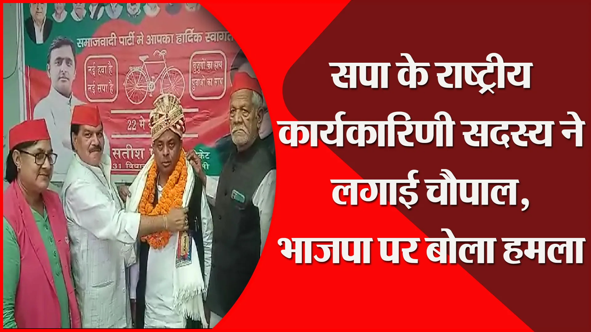 सपा के राष्ट्रीय कार्यकारिणी सदस्य ने लगाई चौपाल, भाजपा पर बोला हमला