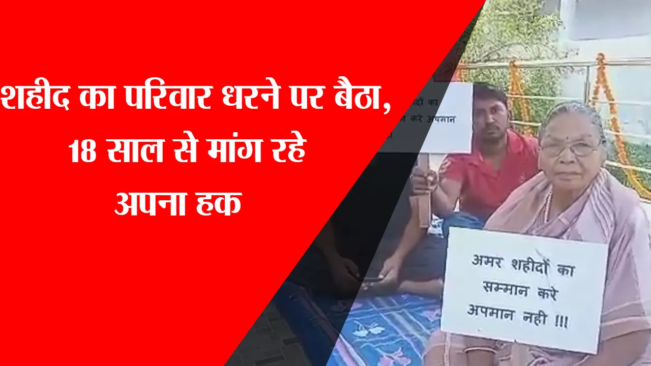 लखनऊ: शहीद का परिवार धरने पर बैठा, 18 साल से मांग रहे अपना हक