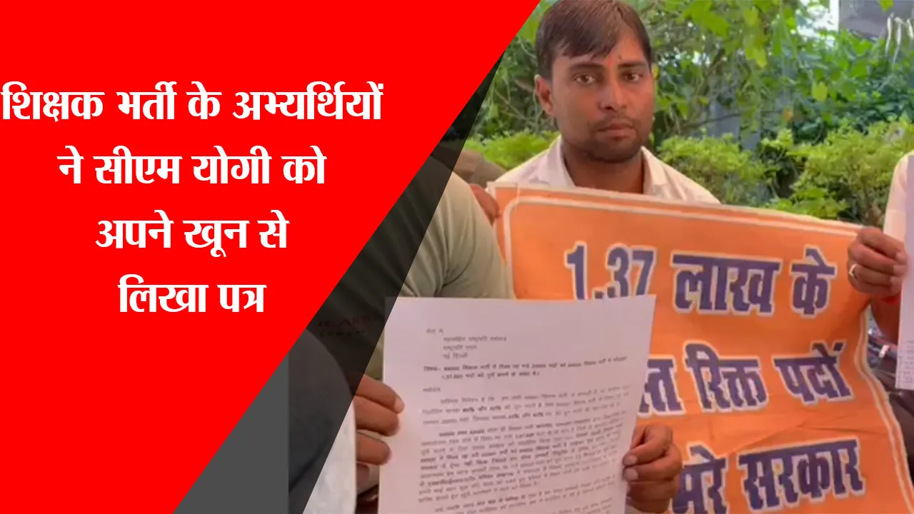 लखनऊ: शिक्षक भर्ती के अभ्यर्थियों ने सीएम योगी को अपने खून से लिखा पत्र