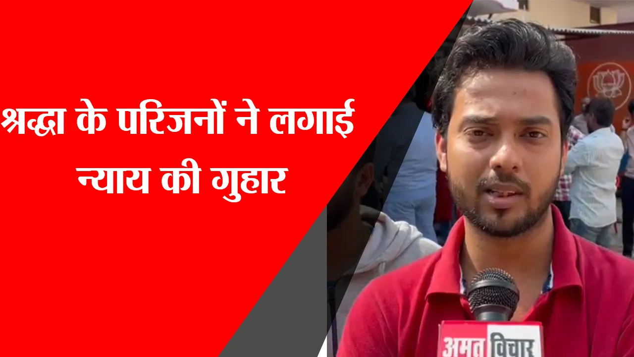लखनऊ: श्रद्धा के परिजनों ने लगाई न्याय की गुहार