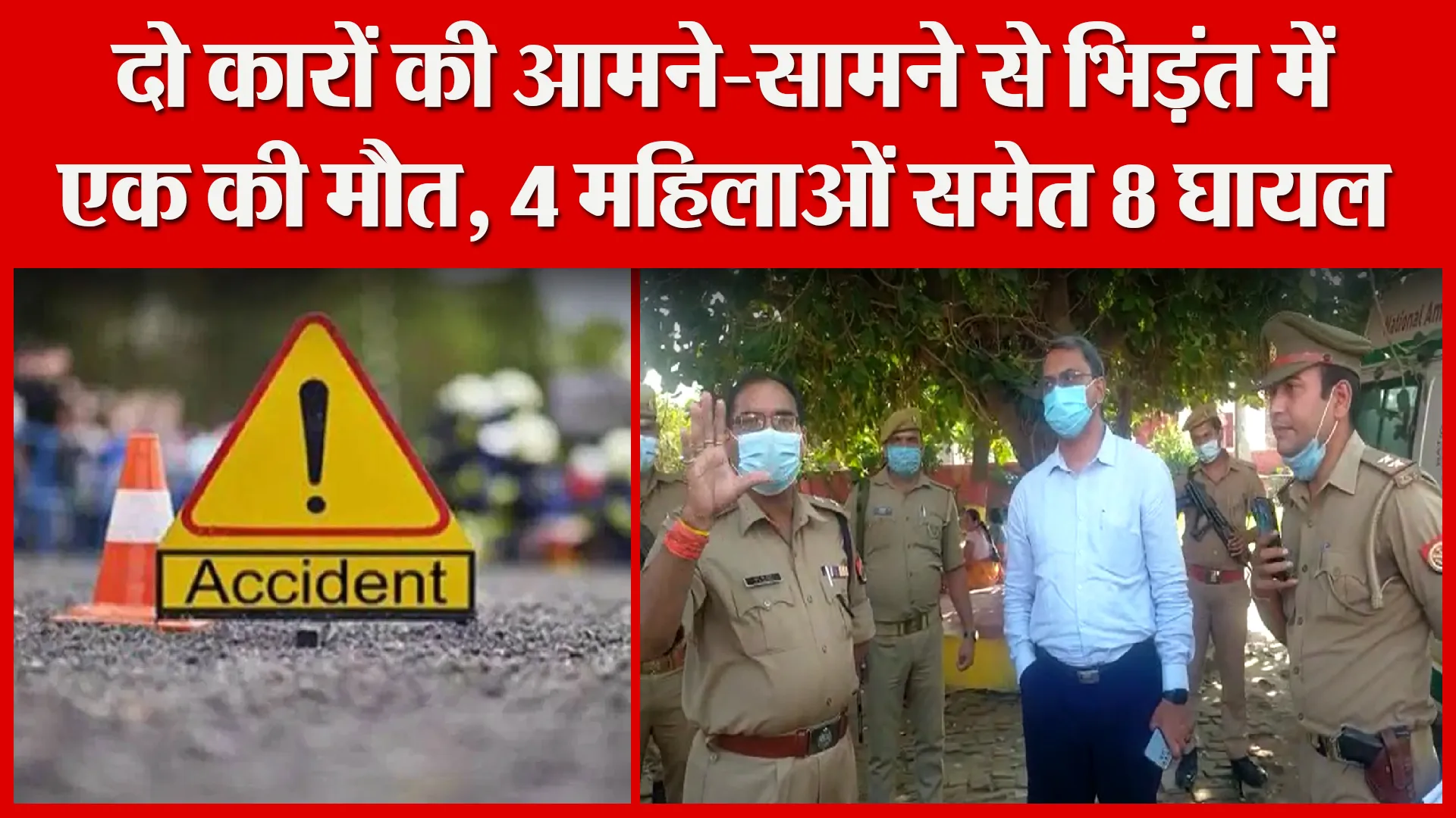 सीतापुर: दो कारों की आमने-सामने से भिड़ंत में एक की मौत, 4 महिलाओं समेत 8 घायल