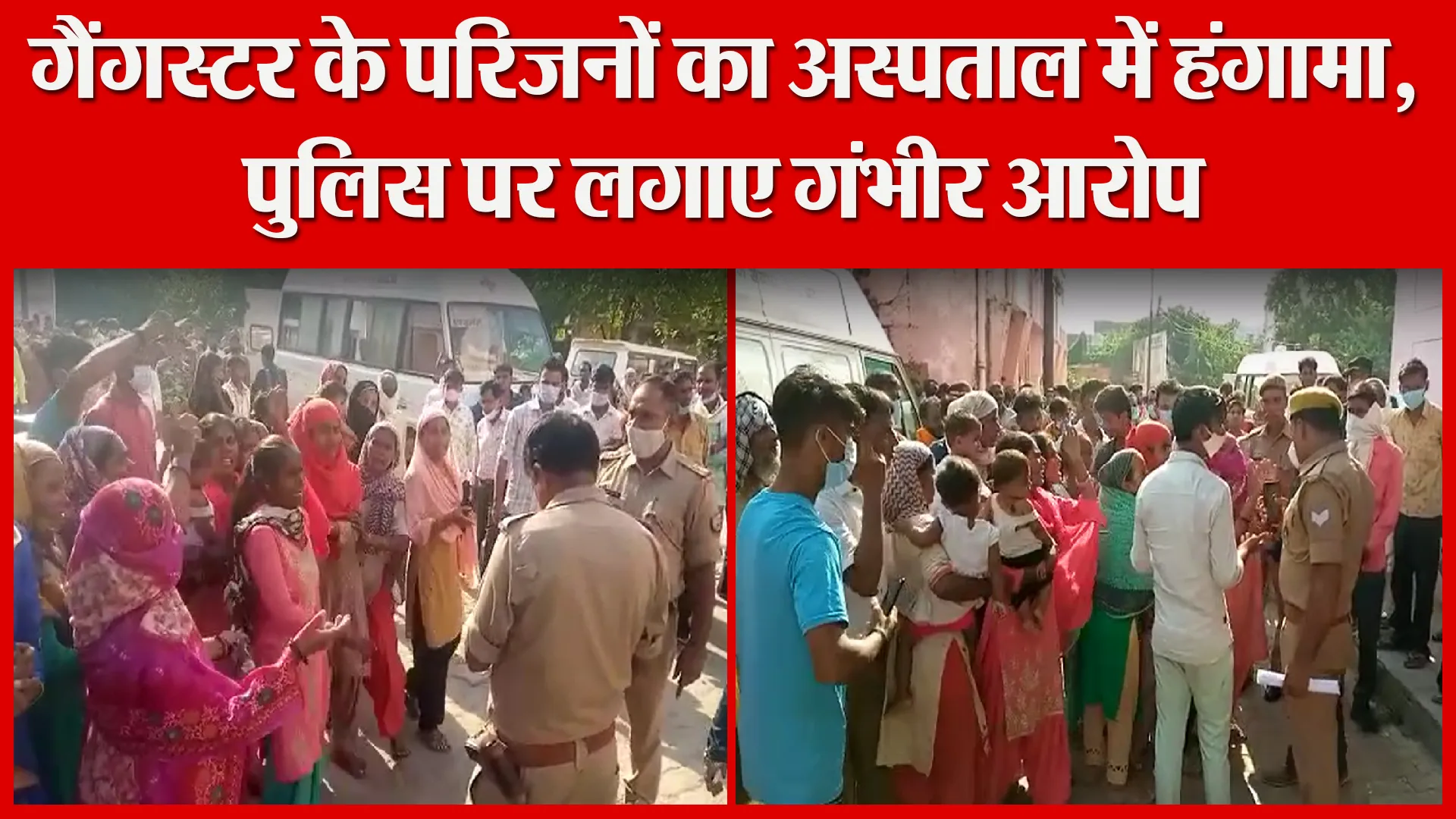 सीतापुर: गैंगस्टर के परिजनों का अस्पताल में हंगामा, पुलिस पर लगाए गंभीर आरोप