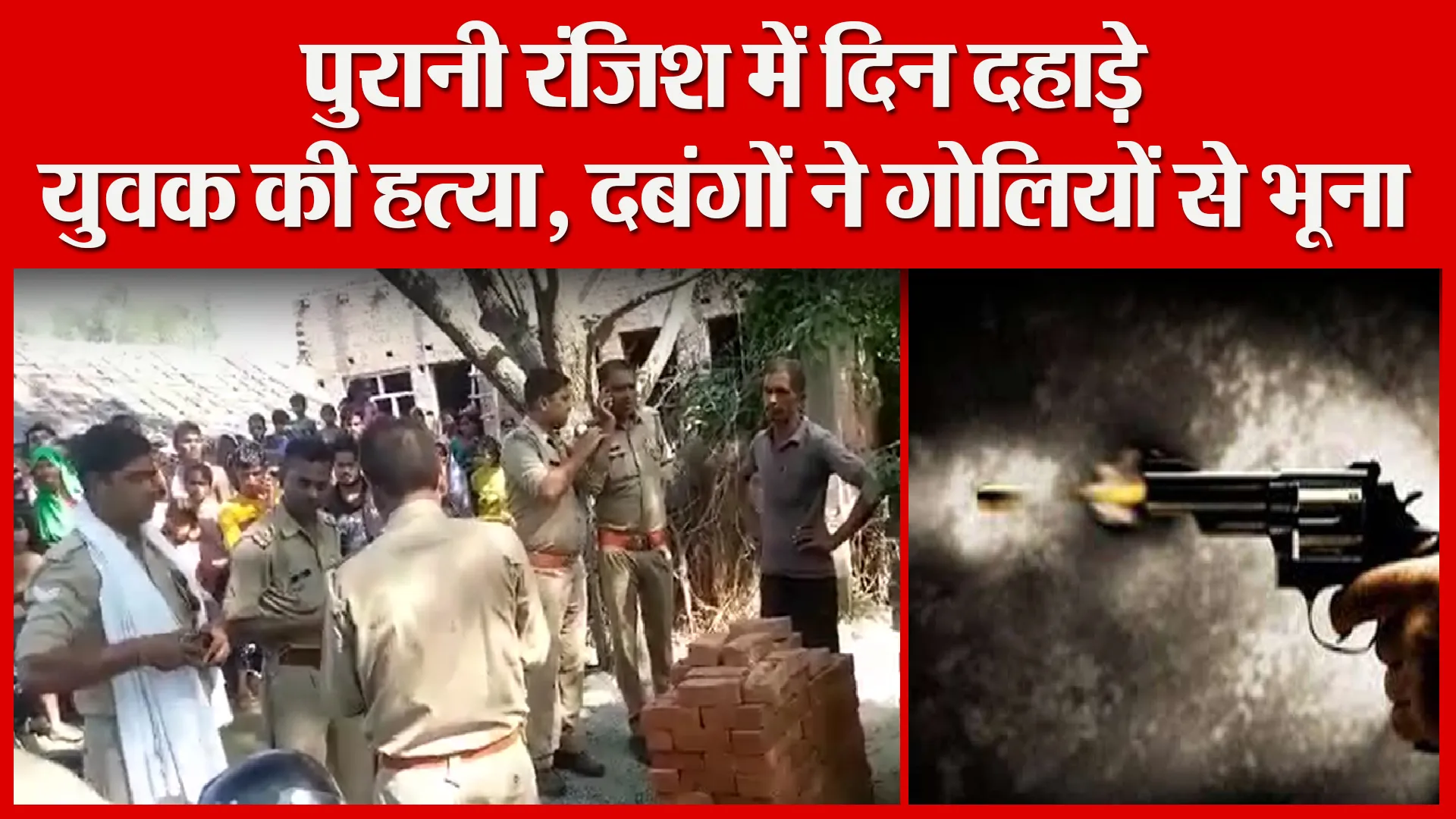सीतापुर: पुरानी रंजिश में दिन दहाड़े युवक की हत्या, दबंगों ने गोलियों से भूना