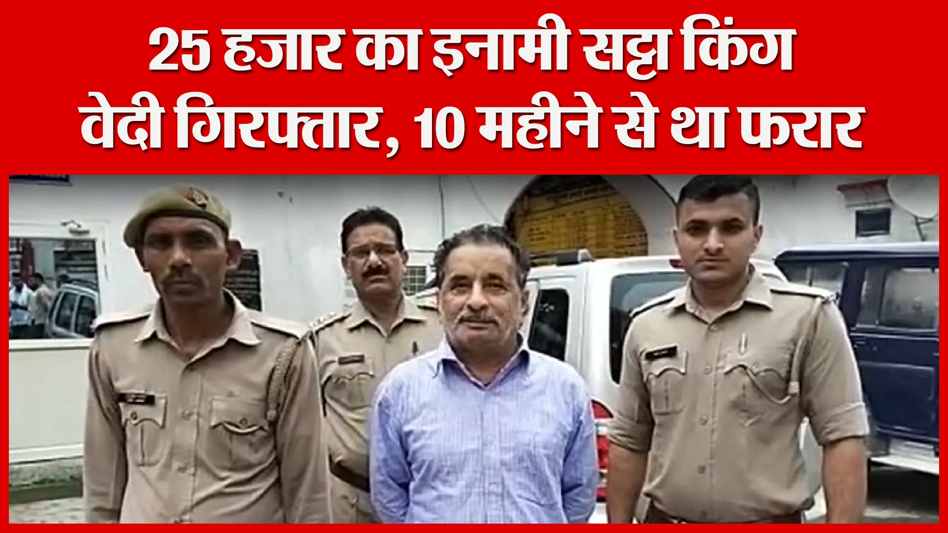शाहजहांपुर: 25 हजार का इनामी सट्टा किंग वेदी गिरफ्तार, 10 महीने से था फरार
