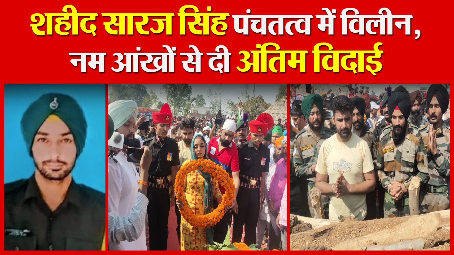 शाहजहांपुर: शहीद सारज सिंह पंचतत्व में विलीन, नम आंखों से दी अंतिम विदाई