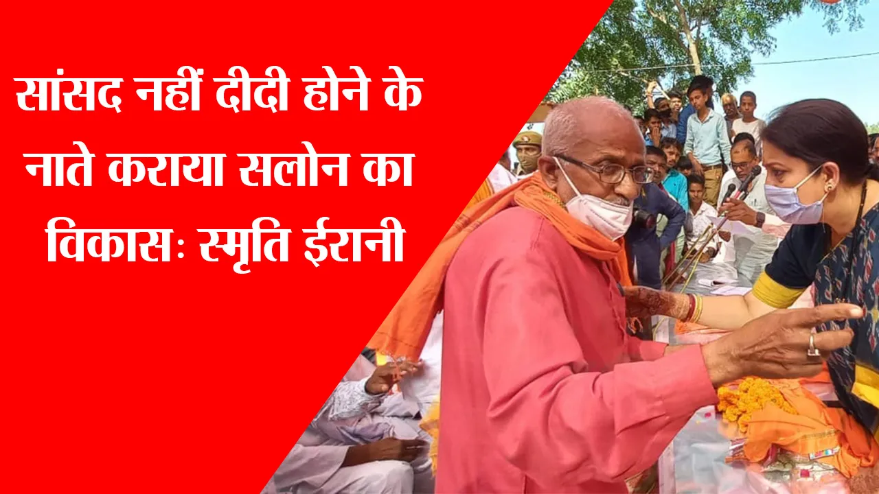 रायबरेली: सांसद नहीं दीदी होने के नाते कराया सलोन का विकास-स्मृति ईरानी