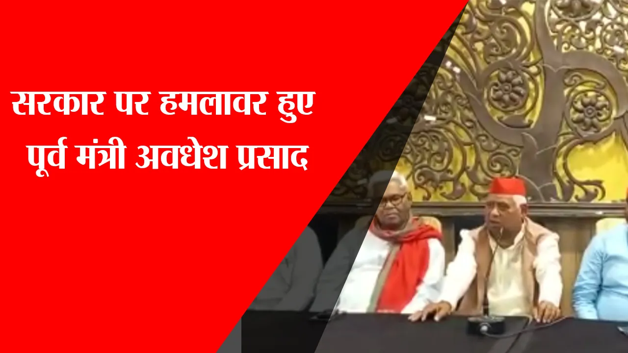 अयोध्या: सरकार पर हमलावर हुए पूर्व मंत्री अवधेश प्रसाद