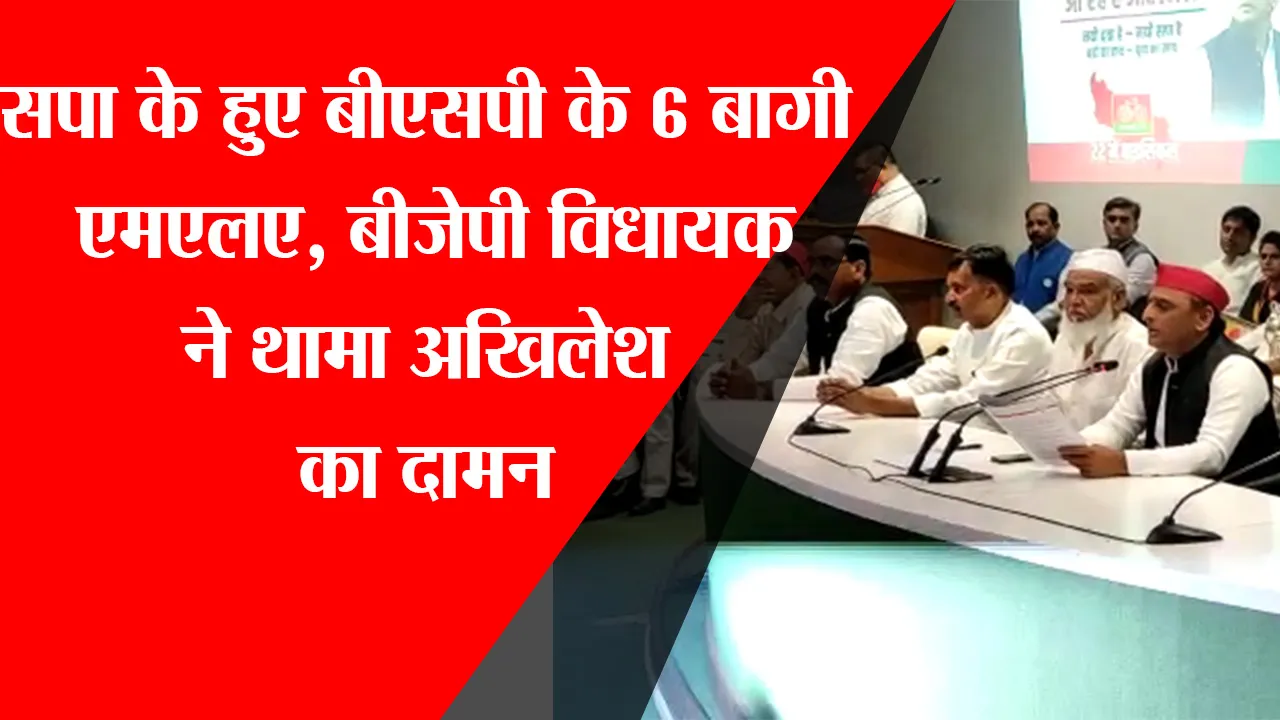 लखनऊ: सपा के हुए BSP के 6 बागी MLA, BJP विधायक ने थामा अखिलेश का दामन