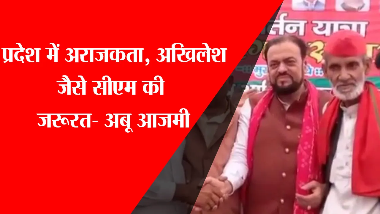अयोध्या: प्रदेश में अराजकता, अखिलेश जैसे सीएम की जरूरत- अबू आजमी