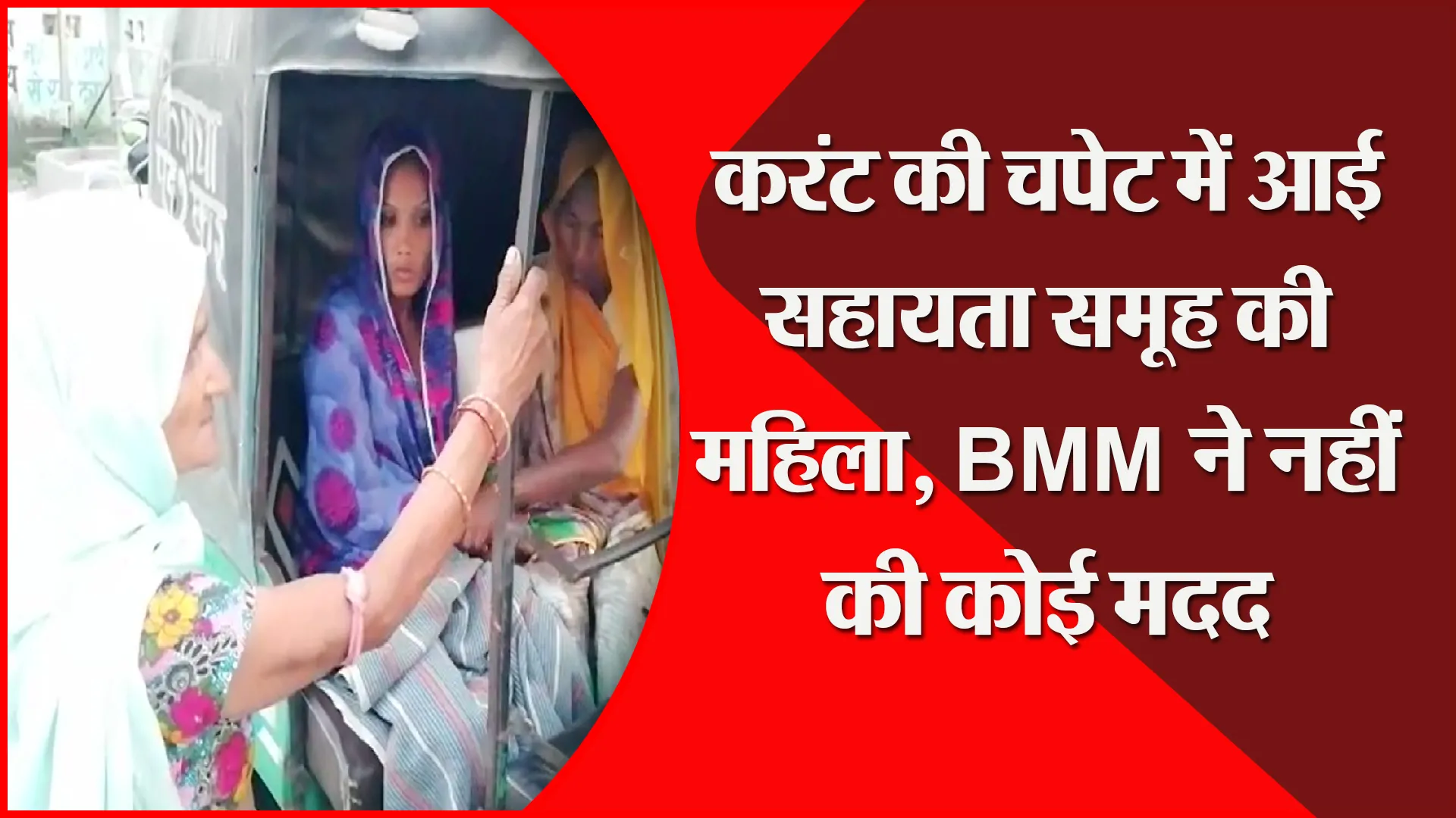 बरेली: करंट की चपेट में आई सहायता समूह की महिला, BMM ने नहीं की कोई मदद