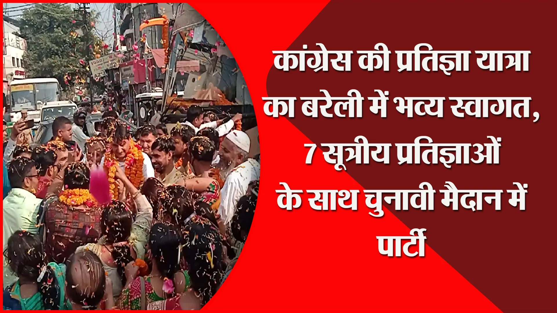 बरेली: कांग्रेस की प्रतिज्ञा यात्रा का भव्य स्वागत, 7 प्रतिज्ञाओं के साथ चुनावी मैदान में पार्टी