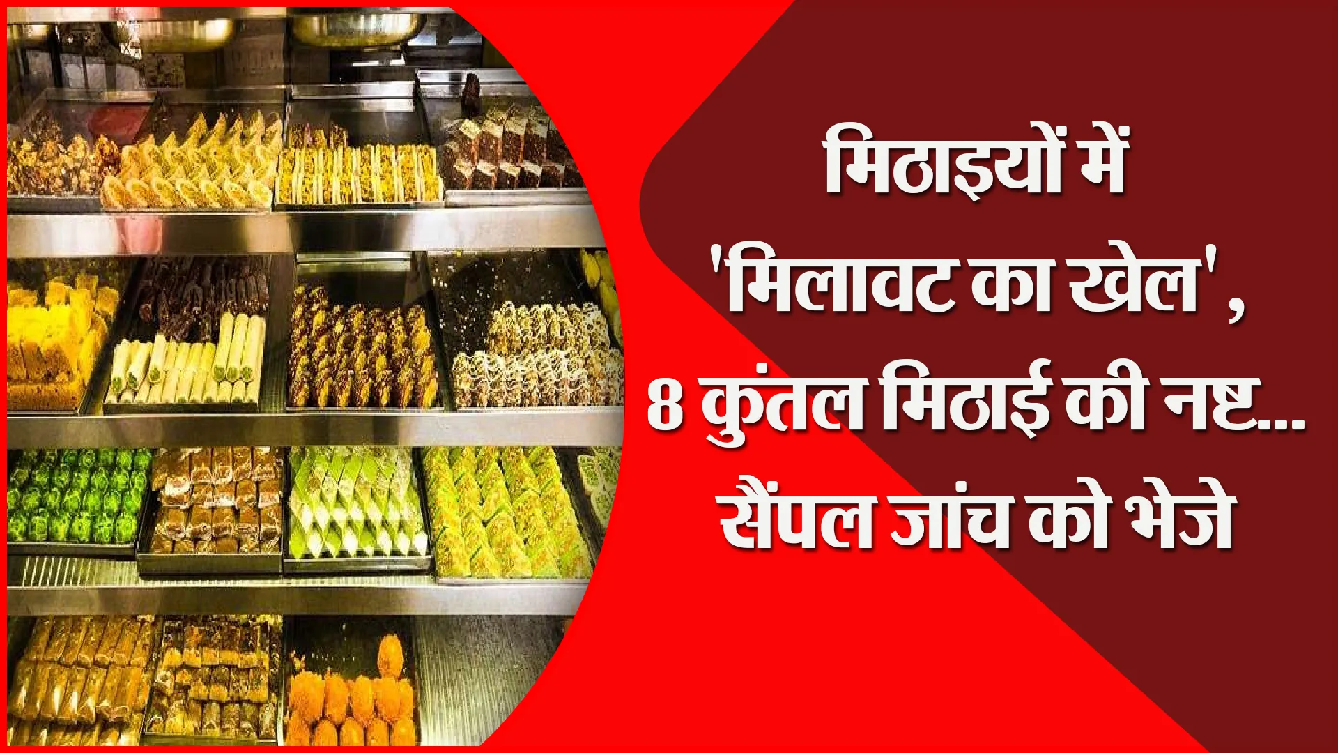 मुरादाबाद: मिठाइयों में ‘मिलावट का खेल’, 8 कुंतल मिठाई की नष्ट…सैंपल जांच को भेजे