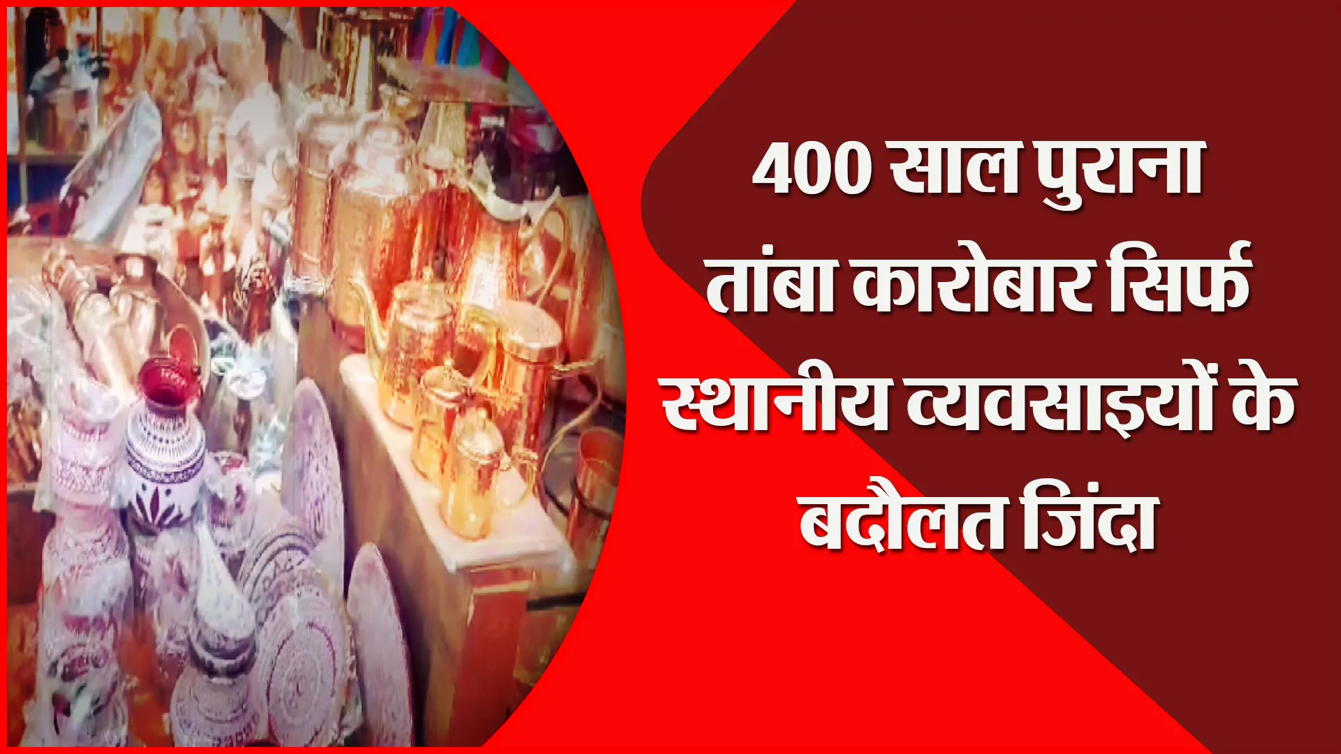 अल्मोड़ा: 400 साल पुराना तांबा कारोबार सिर्फ स्थानीय व्यवसाइयों के बदौलत जिंदा