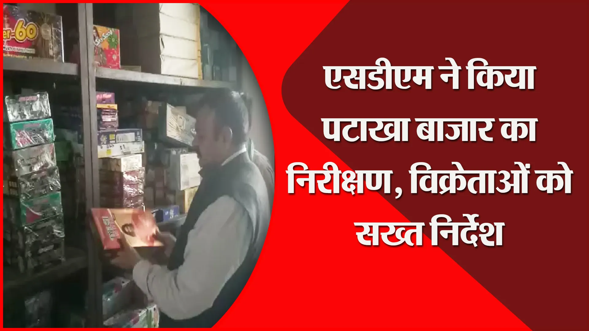 संभल: एसडीएम ने किया पटाखा बाजार का निरीक्षण, विक्रेताओं को सख्त निर्देश
