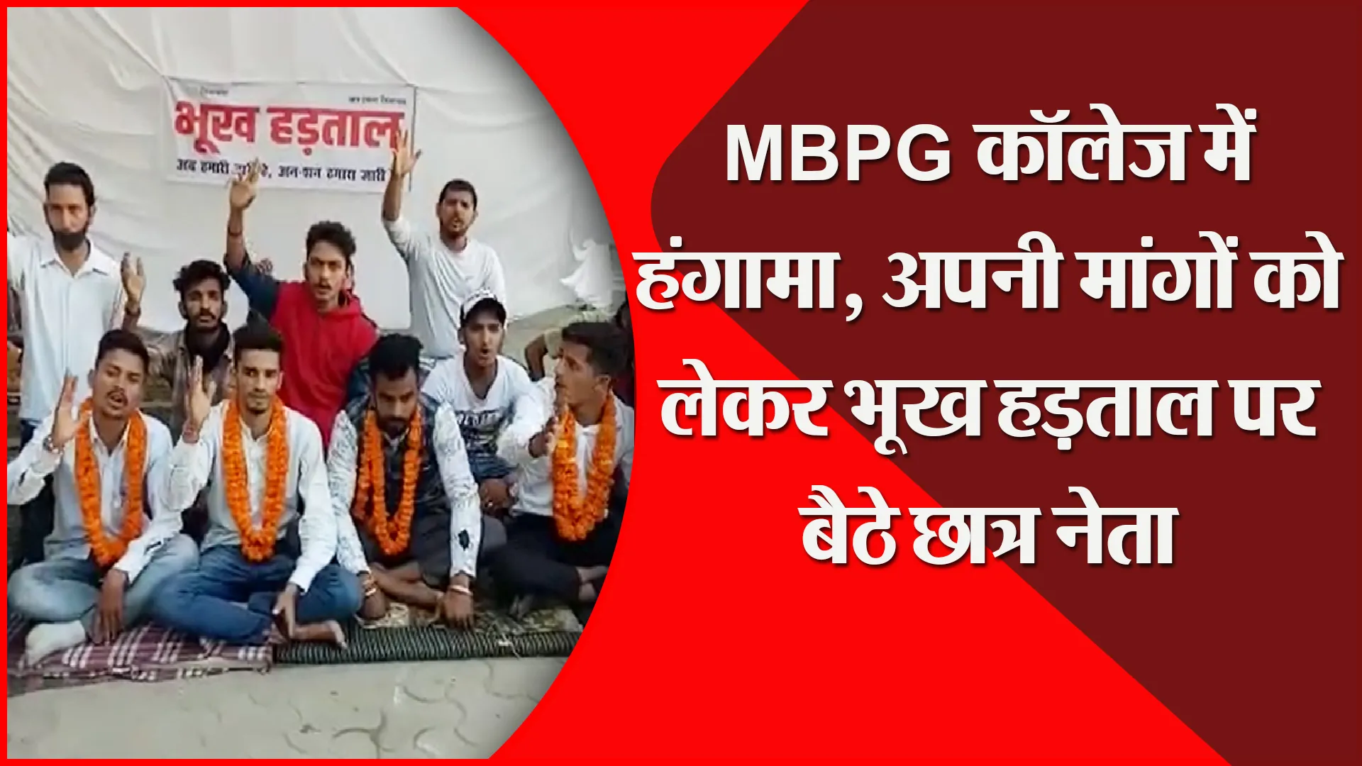 हल्द्वानी:  MBPG कॉलेज में हंगामा, अपनी मांगों को लेकर भूख हड़ताल पर बैठे छात्र नेता