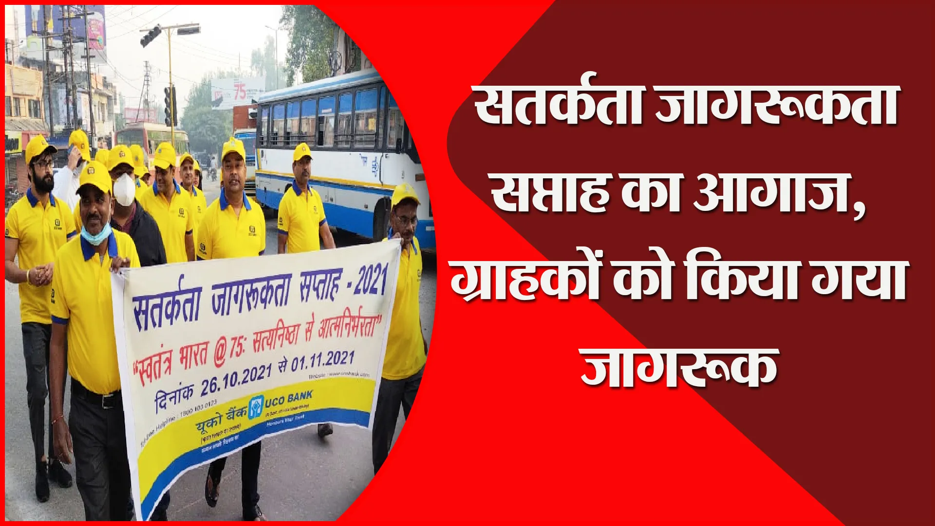 बरेली: सतर्कता जागरूकता सप्ताह का आगाज, ग्राहकों को किया गया जागरूक