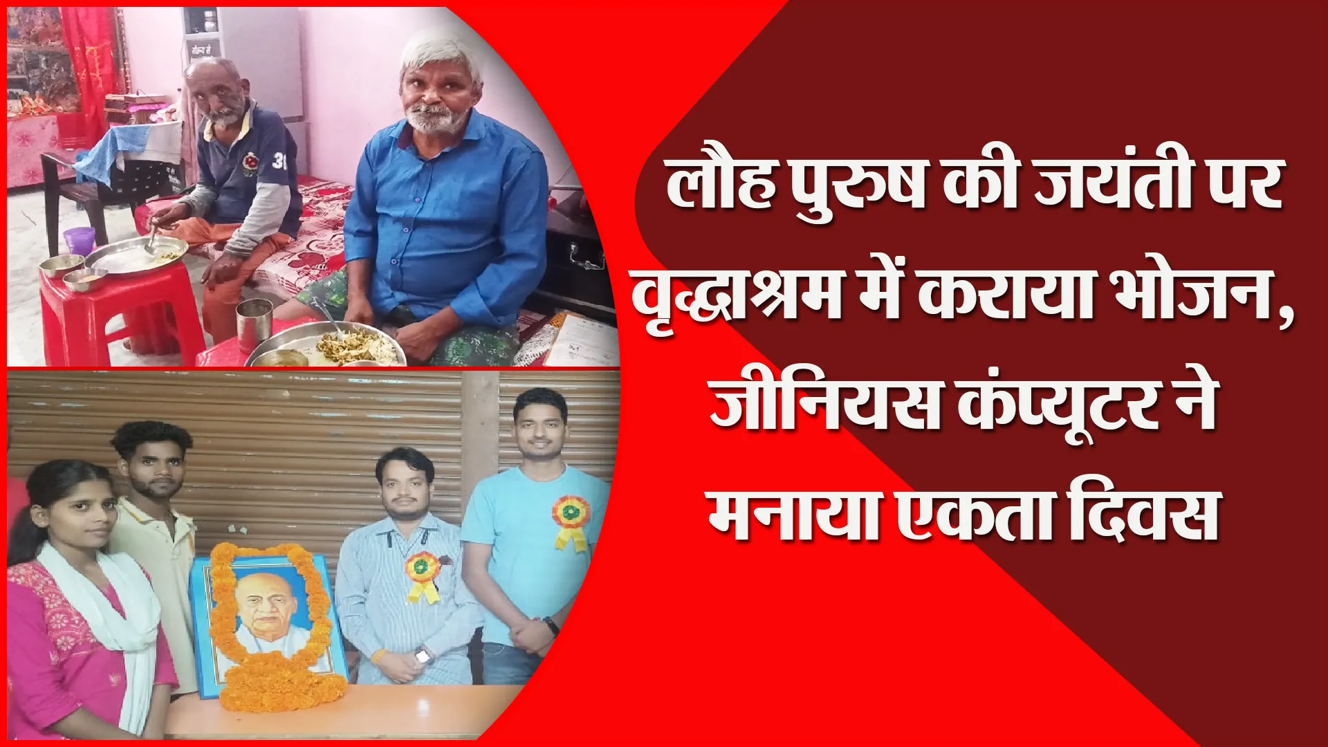 बरेली: लौह पुरुष की जयंती पर वृद्धाश्रम में कराया भोजन, जीनियस कंप्यूटर ने मनाया एकता दिवस