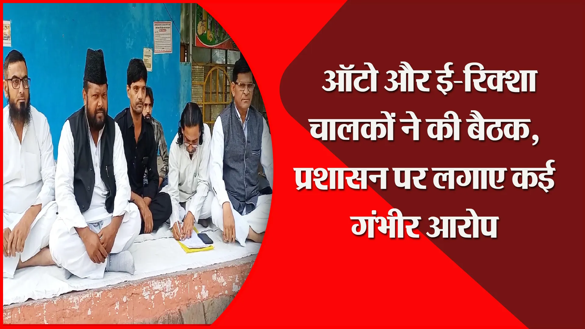 मुरादाबाद: ऑटो और ई-रिक्शा चालकों ने की बैठक, प्रशासन पर लगाए कई गंभीर आरोप
