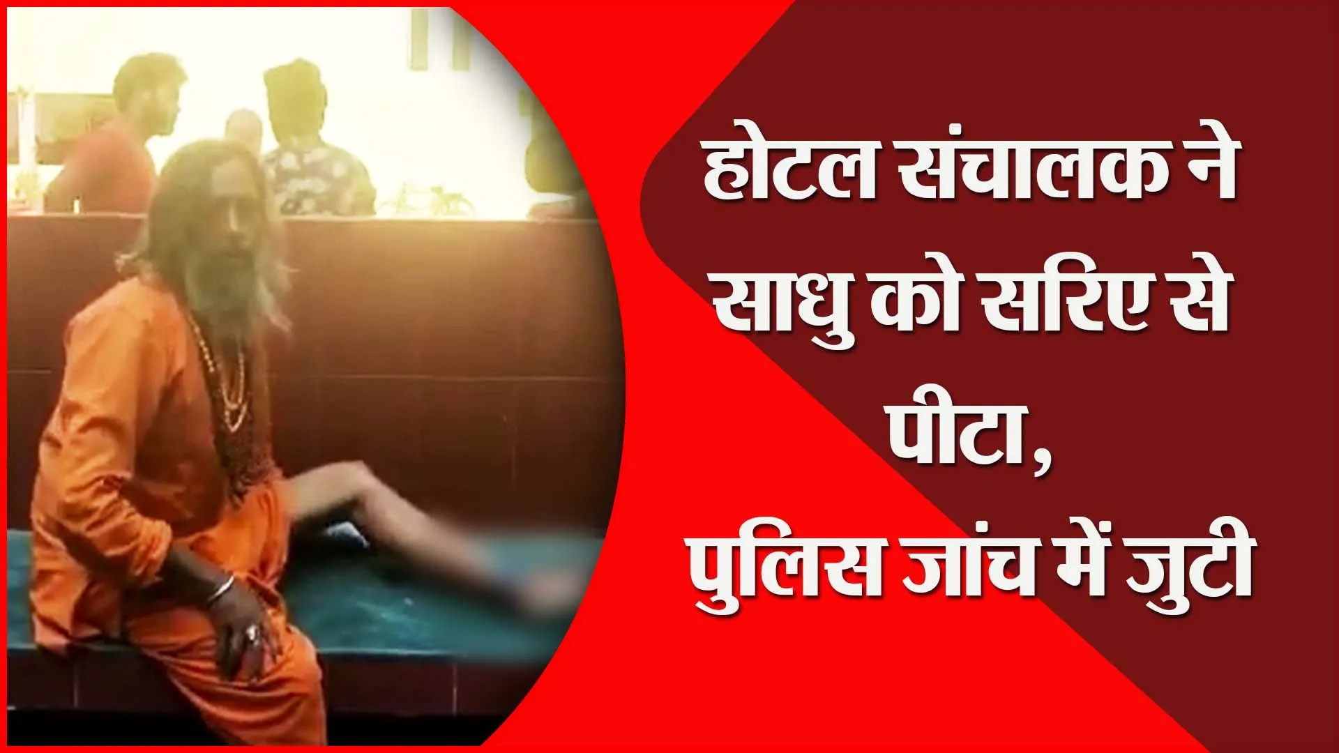 मुरादाबाद: होटल संचालक ने साधु को सरिए से पीटा, पुलिस जांच में जुटी