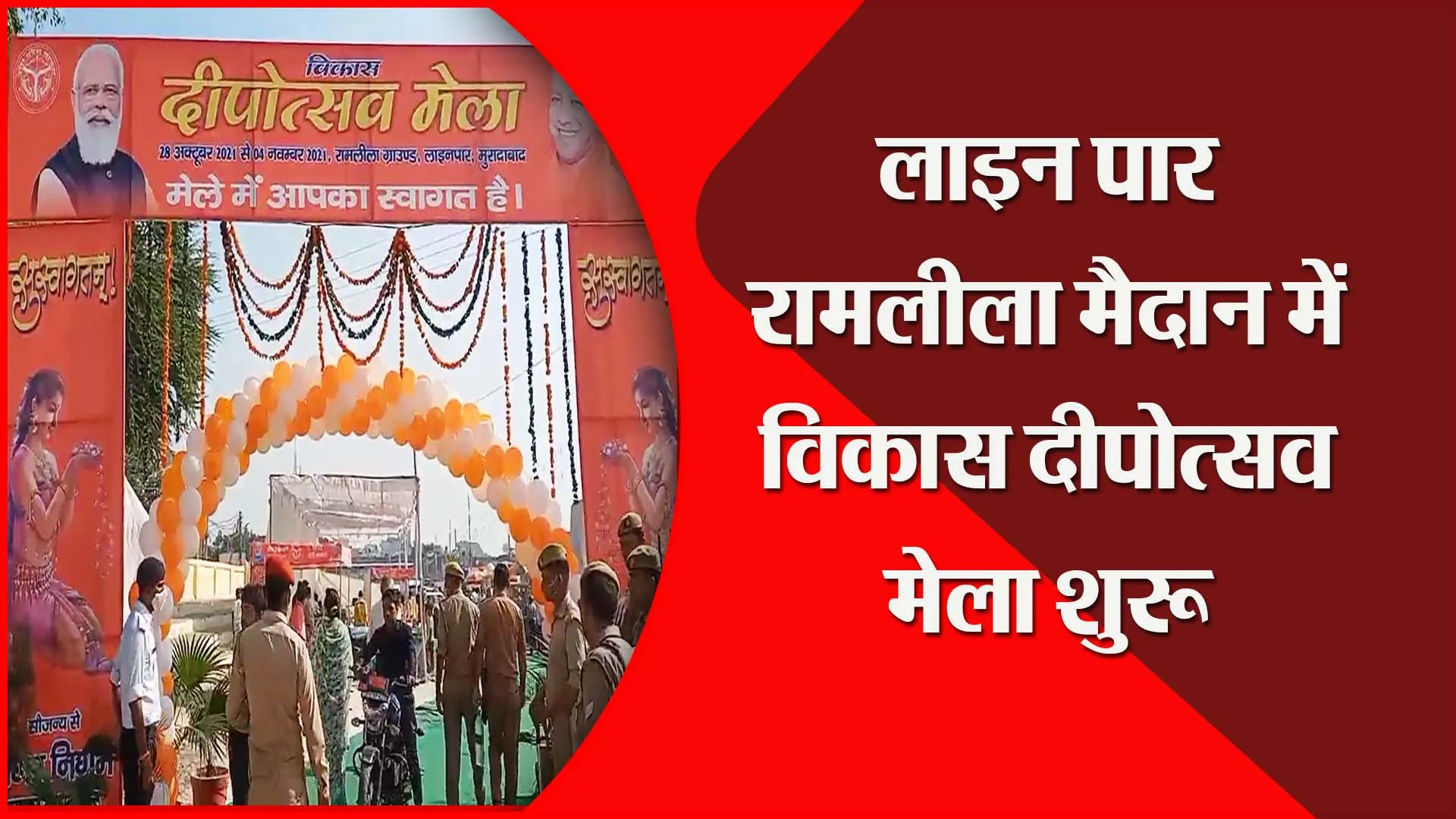मुरादाबाद: लाइन पार रामलीला मैदान में विकास दीपोत्सव मेला शुरू