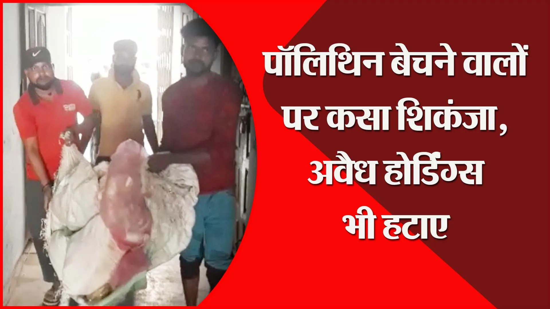 संभल: पॉलिथिन बेचने वालों पर कसा शिकंजा, अवैध होर्डिंग्स भी हटाए