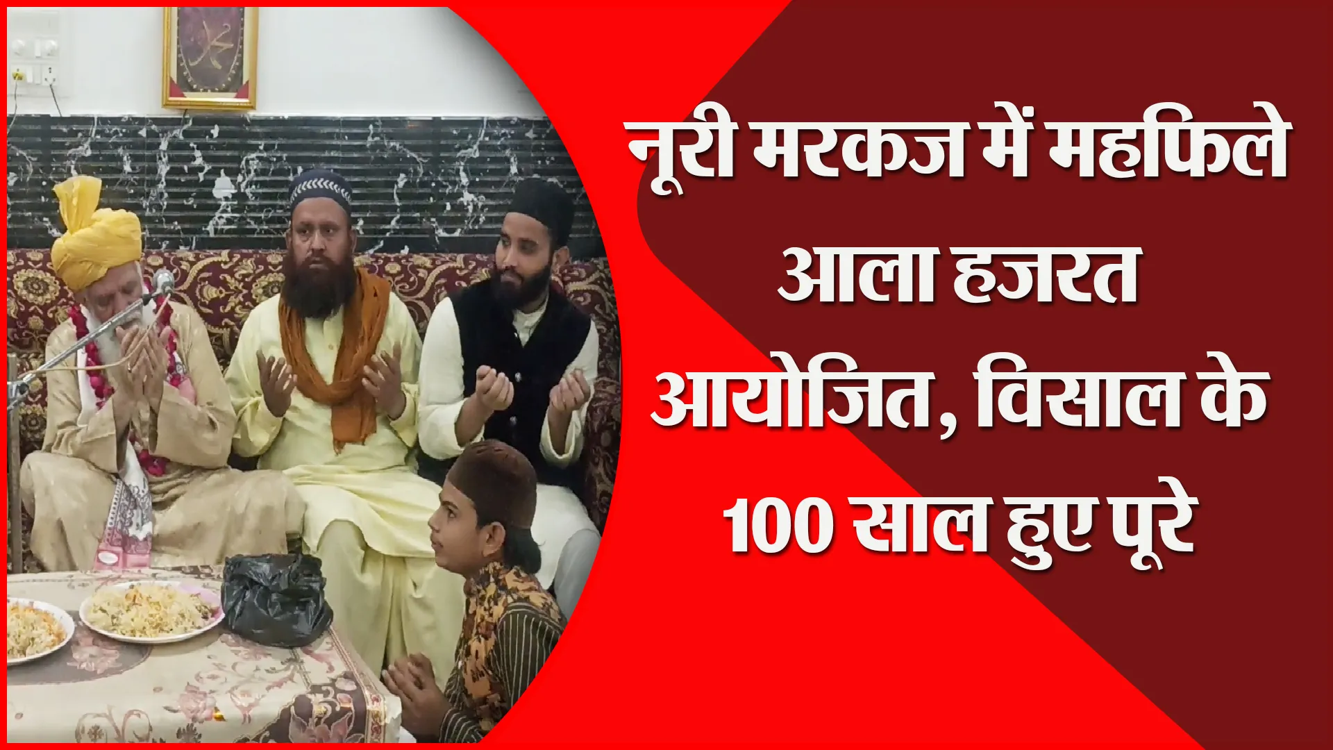 बरेली: नूरी मरकज में महफिले आला हजरत आयोजित, विसाल के 100 साल हुए पूरे