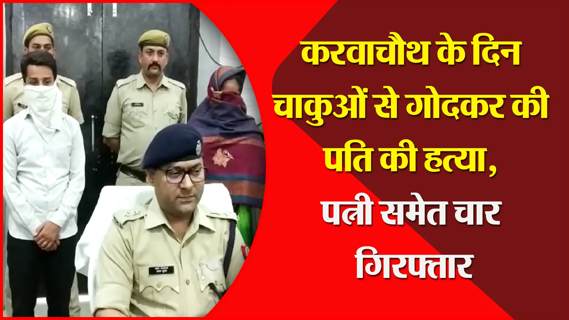 हरदोई: करवाचौथ के दिन चाकुओं से गोदकर की पति की हत्या, पत्नी समेत चार गिरफ्तार