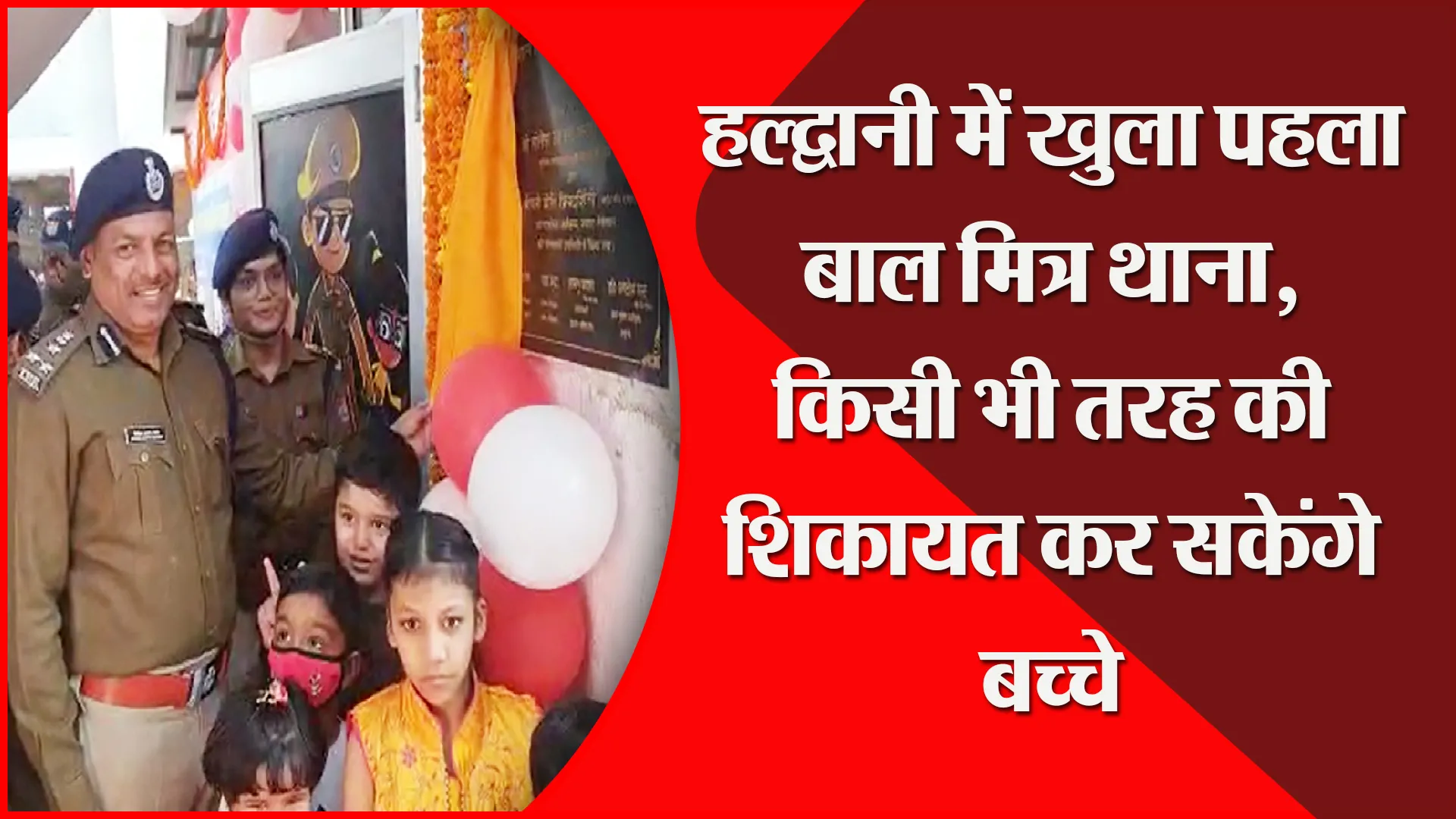 हल्द्वानी में खुला पहला बाल मित्र थाना, किसी भी तरह की शिकायत कर सकेंगे बच्चे
