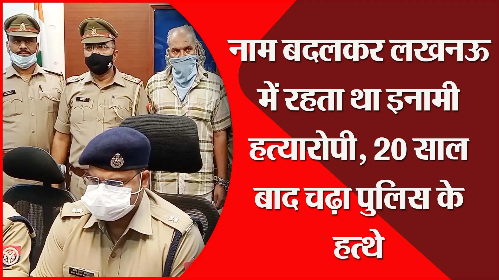 मुरादाबाद: नाम बदलकर लखनऊ में रहता था इनामी हत्यारोपी, 20 साल बाद चढ़ा पुलिस के हत्थे