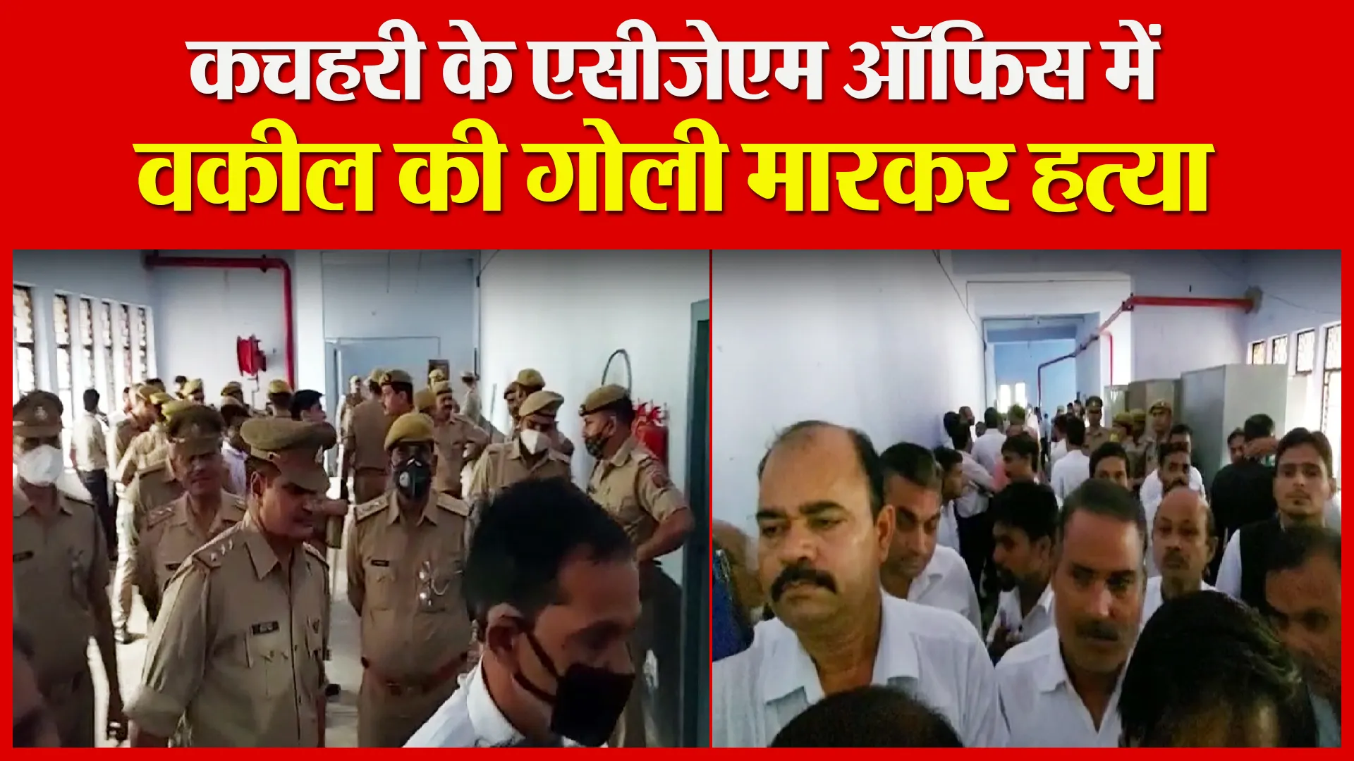 शाहजहांपुर: कचहरी के एसीजेएम ऑफिस में वकील की गोली मारकर हत्या