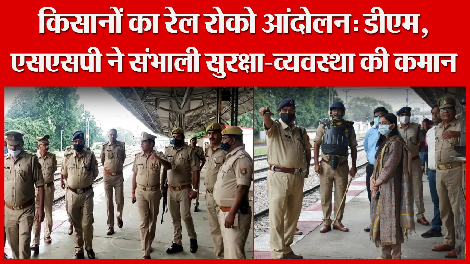 बदायूं: किसानों का रेल रोको आंदोलन: डीएम, एसएसपी ने संभाली सुरक्षा-व्यवस्था की कमान