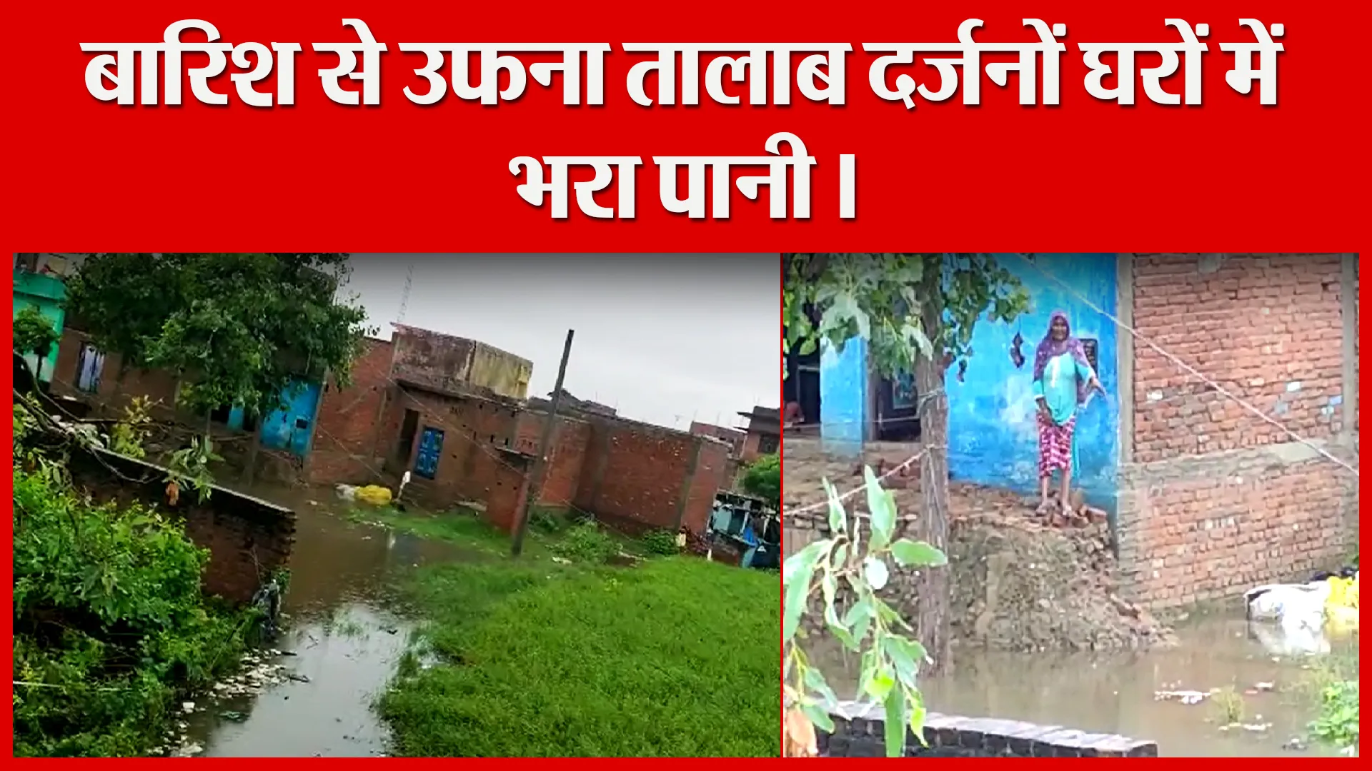 बरेली: बारिश से उफना तालाब दर्जनों घरों में भरा पानी।