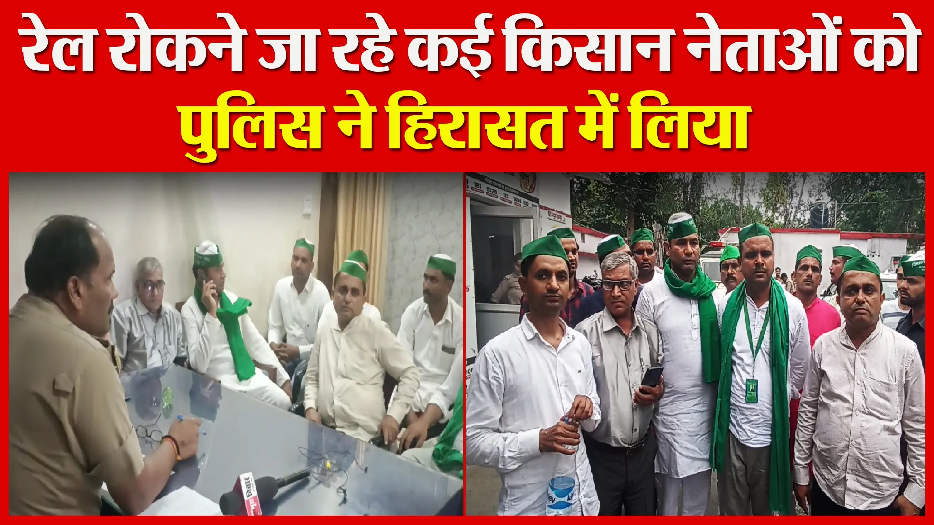 बरेली: रेल रोकने जा रहे कई किसान नेताओं को पुलिस ने हिरासत में लिया