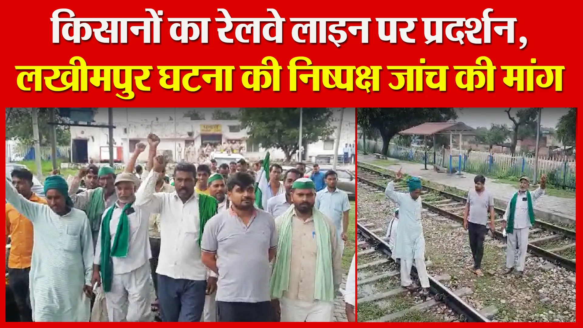 संभल: किसानों का रेलवे लाइन पर प्रदर्शन, लखीमपुर घटना की निष्पक्ष जांच की मांग
