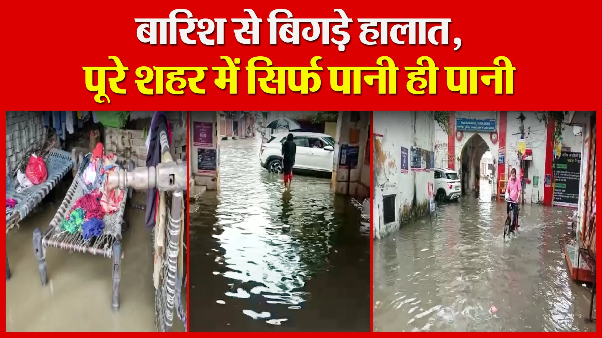अमरोहा: बारिश से बिगड़े हालात, पूरे शहर में सिर्फ पानी ही पानी