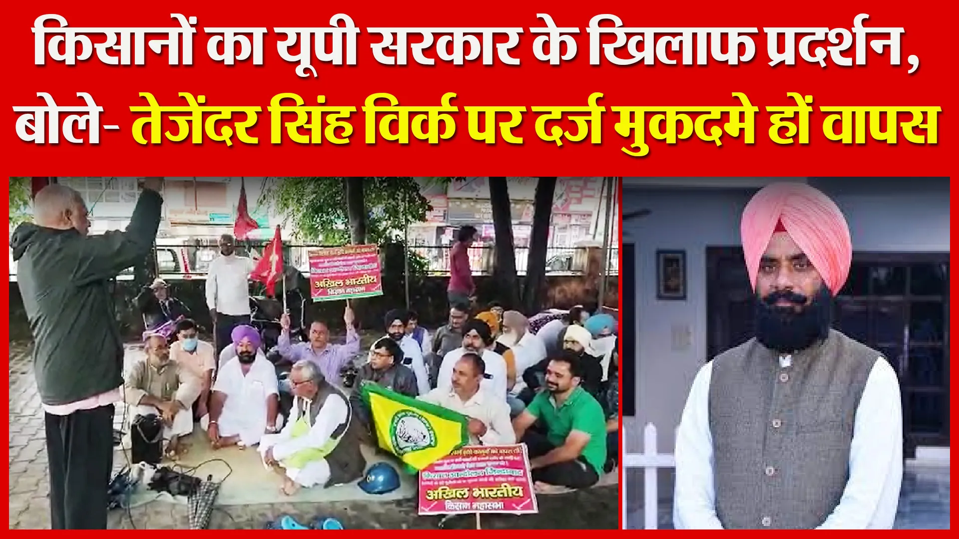 हल्द्वानी: किसानों का यूपी सरकार के खिलाफ प्रदर्शन, बोले- तेजेंदर सिंह विर्क पर दर्ज मुकदमे हों वापस