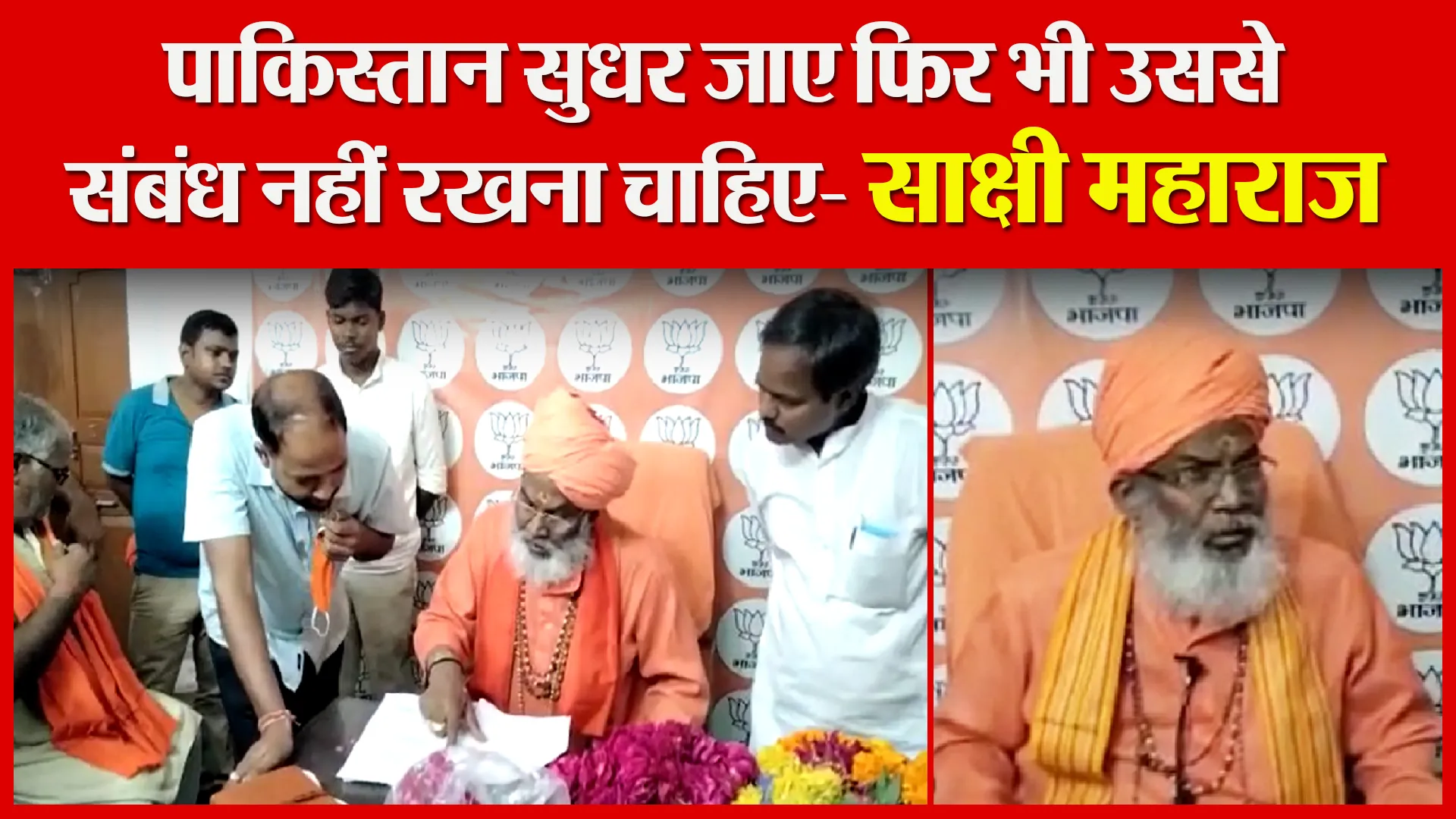 उन्नाव: पाकिस्तान सुधर जाए फिर भी उससे संबंध नहीं रखना चाहिए- साक्षी महाराज