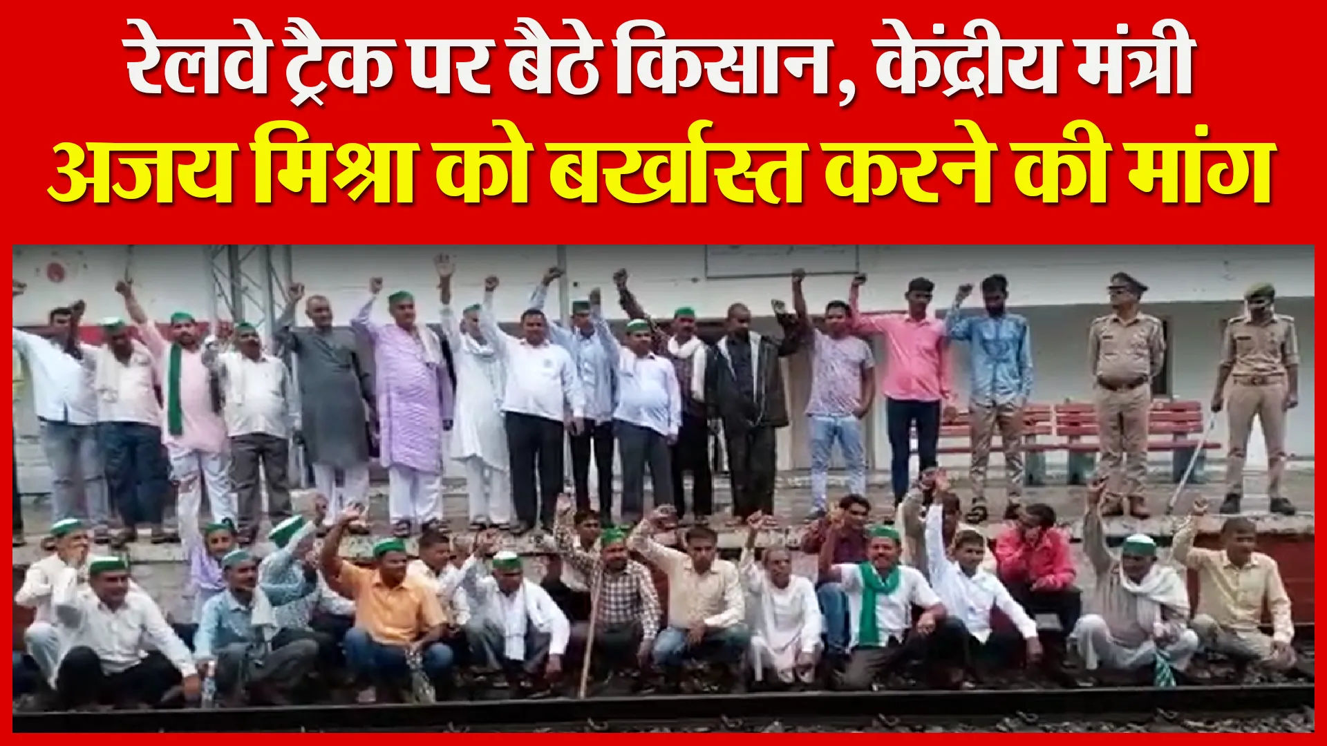 मुरादाबाद: रेलवे ट्रैक पर बैठे किसान, केंद्रीय मंत्री अजय मिश्रा को बर्खास्त करने की मांग