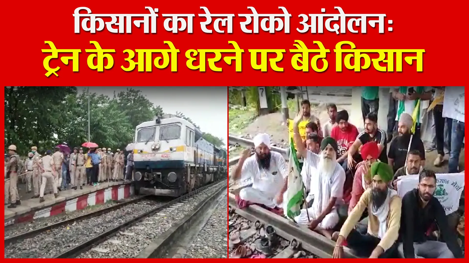 रुद्रपुर: किसानों का रेल रोको आंदोलन: ट्रेन के आगे धरने पर बैठे किसान