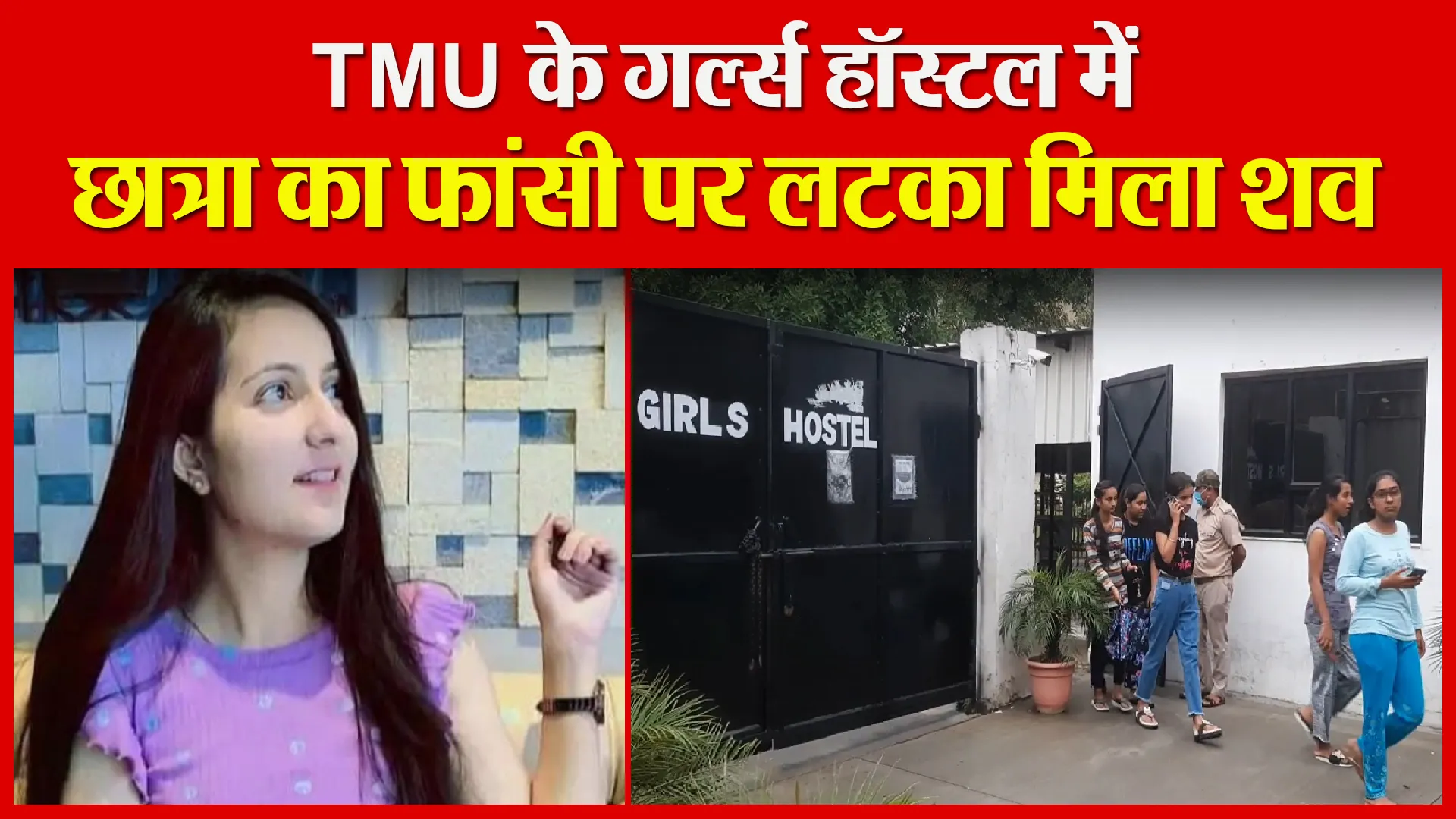 मुरादाबाद: TMU के गर्ल्स हॉस्टल में छात्रा का फांसी पर लटका मिला शव