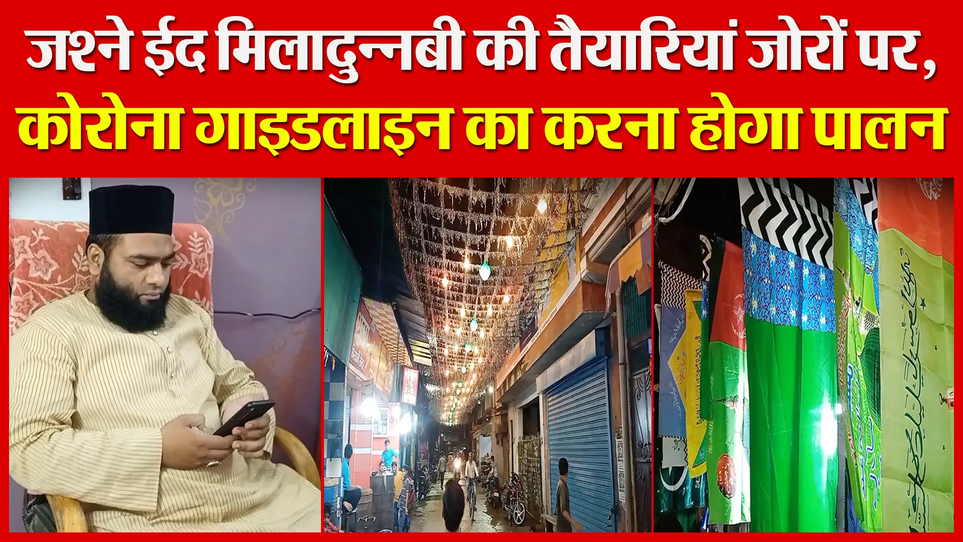 मुरादाबाद: जश्ने ईद मिलादुन्नबी की तैयारियां जोरों पर, कोरोना गाइडलाइन का करना होगा पालन